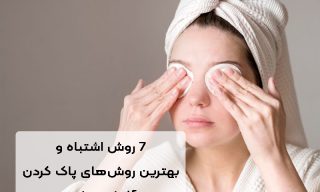 پاک کردن آرایش چشم