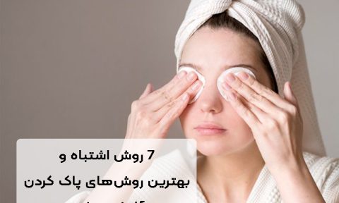 پاک کردن آرایش چشم